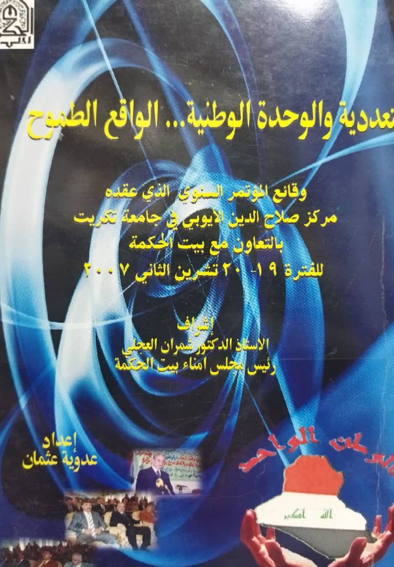 التعددیه و الوحده الوطنیه.. الواقع الطموح