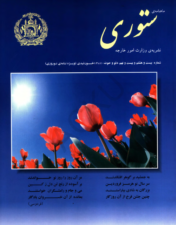 ستوری (نشریه وزارت امور خارجه)؛ دور دوم، شماره بیست و هشتم و بیست و نهم (دلو-حوت 1387)