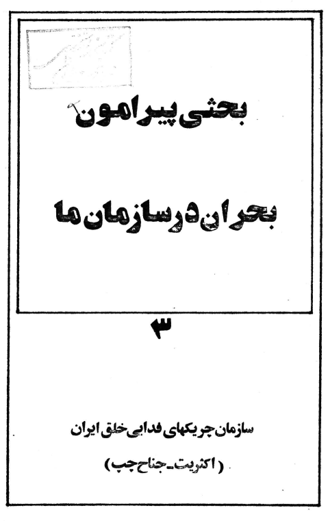 بحثي پيرامون بحران در سازمان ما