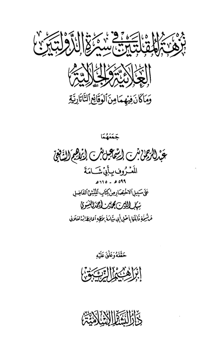 نزهه المقلتین فی سیره الدولتین العلائیه و الجلالیه
