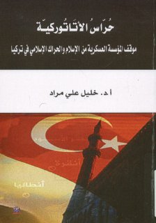 حراس الاتاتوركية د خليل علي مراد