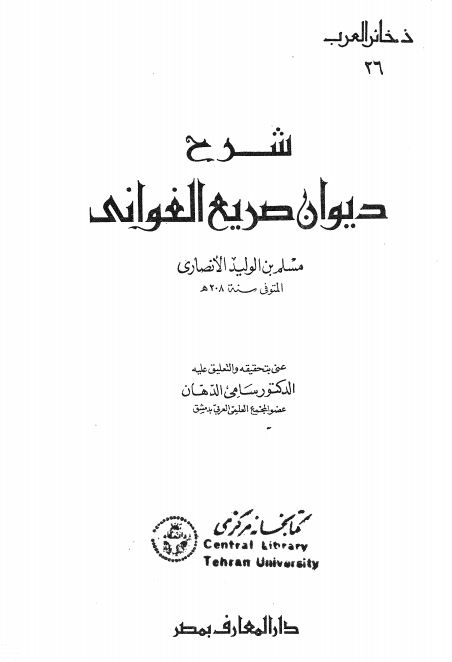 شرح دیوان صریح الغوانی