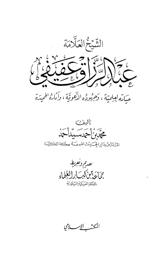 الشیخ العلامه عبدالرزاق عفیفی؛ حیاته العلمیه و جهوده الدعویه و آثاره الحمیده
