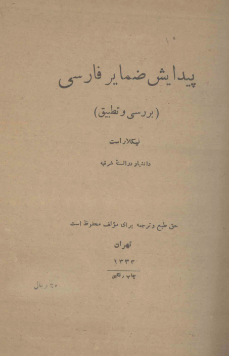 پیدایش ضمایر فارسی (بررسی و تطبیق)