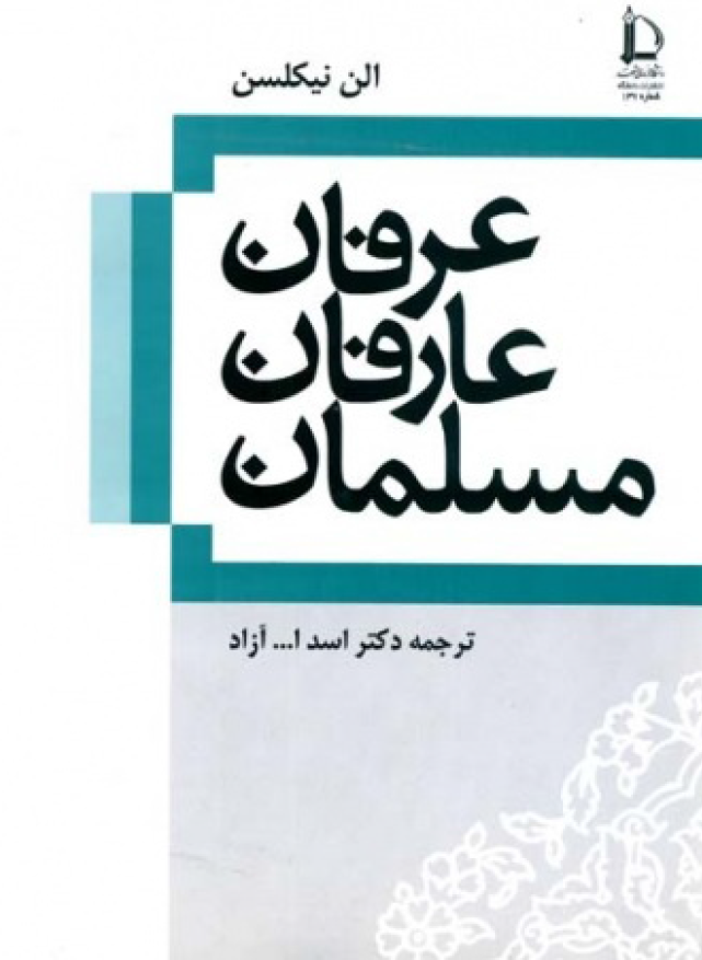 عرفان عارفان مسلمان