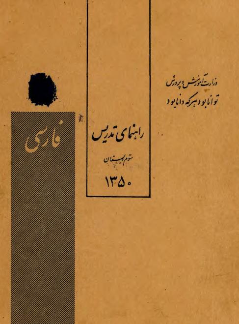 راهنمای تدریس فارسی سوم دبستان