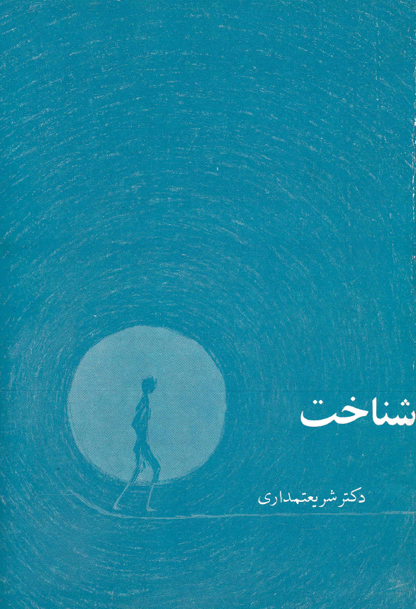 بررسي مسئله شناخت