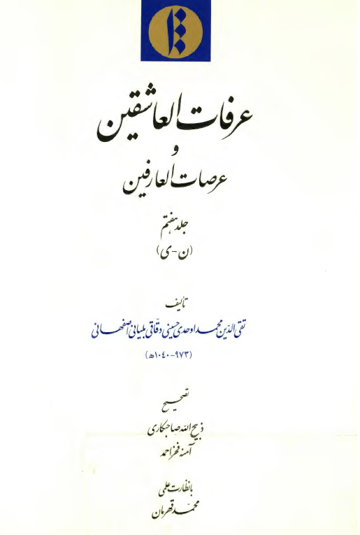عرفات العاشقین و عرصات العارفین (ن - ی)