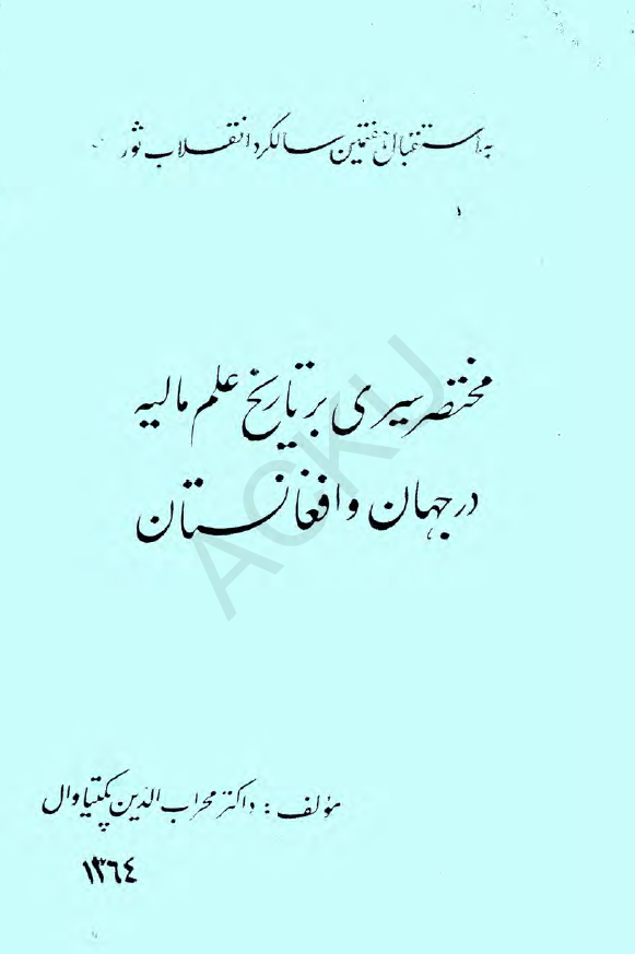 مختصر سیری بر تاریخ علم مالیه در جهان و افغانستان