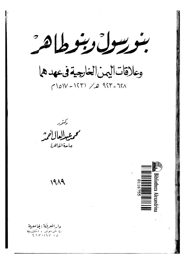 بنو رسول و بنو طاهر و علاقات الیمن الخارجیه فی عهدها (923-628 هـ/1517-1231 م)