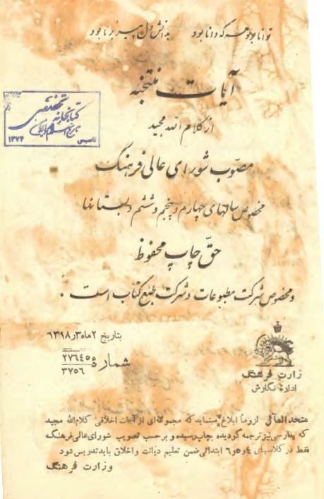 آيات منتخبه از کلام الله مجيد (مخصوص سالهاي چهارم و پنجم و ششم دبستانها)