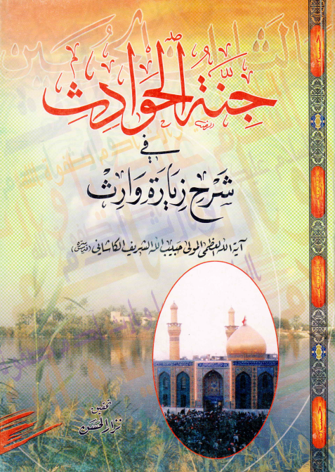 جنه الحوادث في شرح زياره وارث