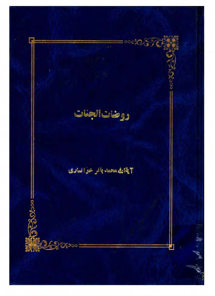 روضات الجنات ج 1