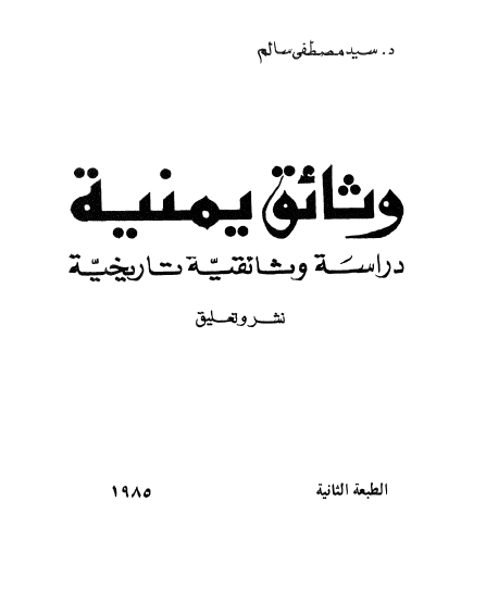وثائق یمنیه؛ دراسه وثائقیه تاریخیه
