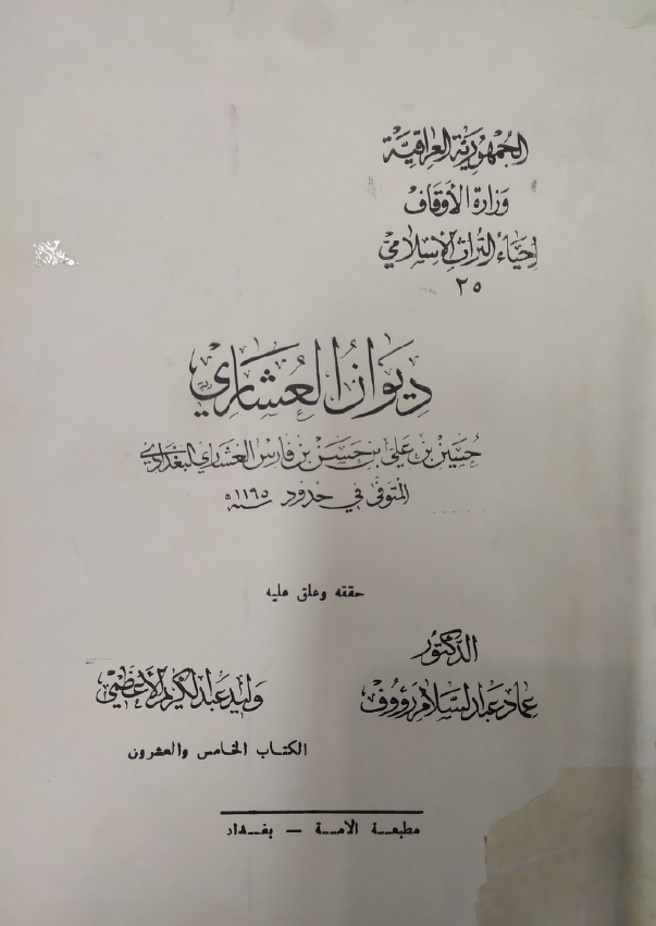 دیوان العشاری