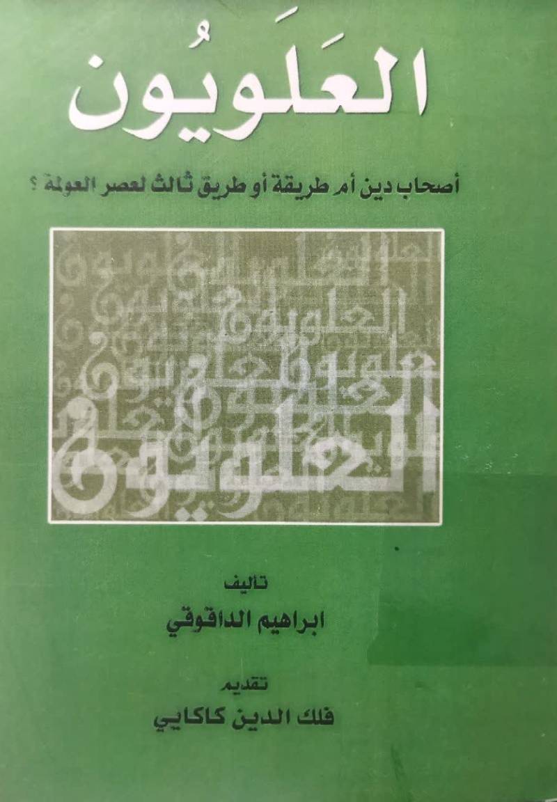 العلویون: اصحاب دين ام طريقه تصوف او طريق ثالث لعصر العولمه؟