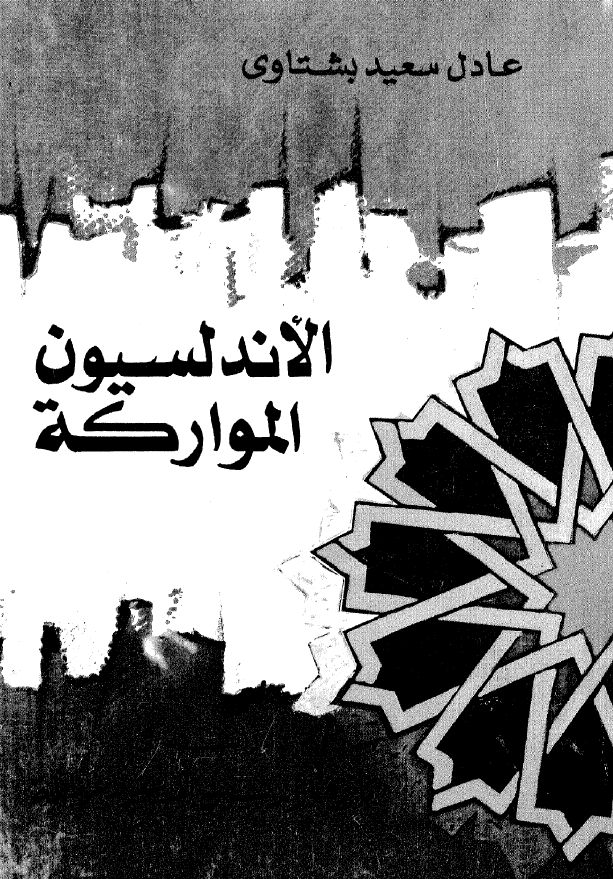 الاندلسیون الموارکه