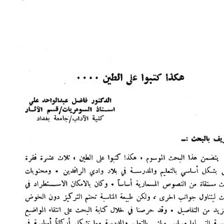 هكذا كتبوا على الطين