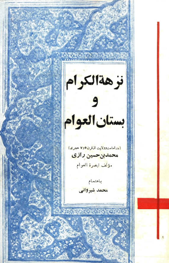 نزهه الکرام و بستان العوام (در امامت و ولایت از قرن 6 و 7)