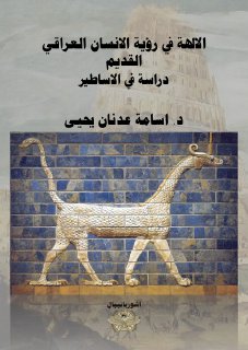 1 الالهة في رؤية الانسان العراقي القديم دراسة في الاساطير