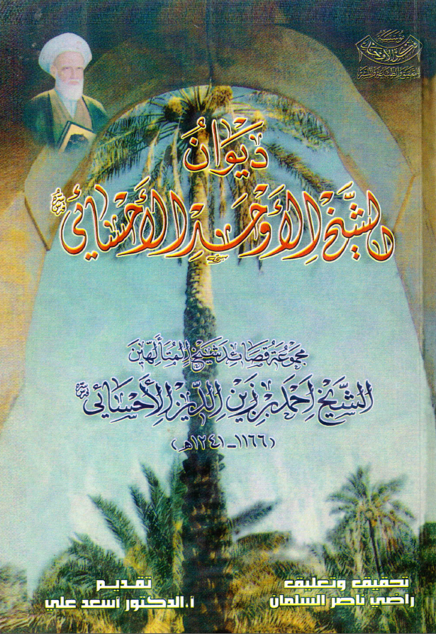 ديوان الشيخ الاوحد الاحسائي - مجموعه قصائد الشيخ المتالهين الشيخ احمد بن زين الدين الاحسائي