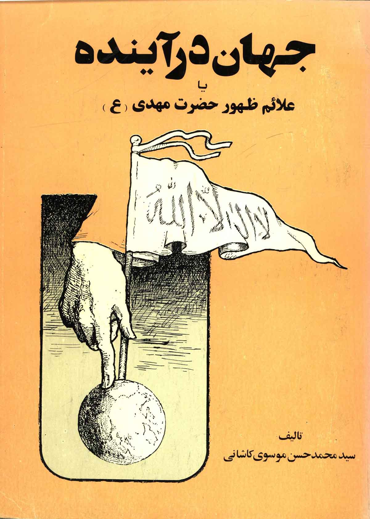 جهان در آينده يا علائم ظهور حضرت مهدي عليه السلام