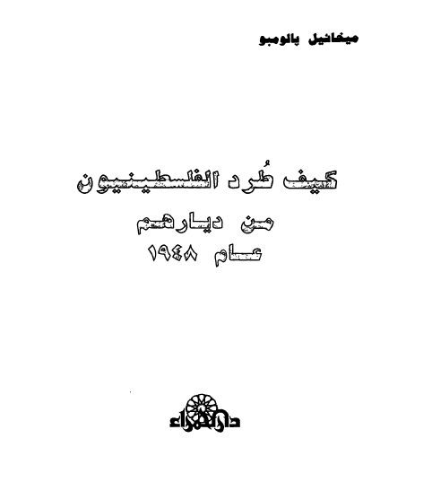 کیف طرد الفلسطینیون من دیارهم