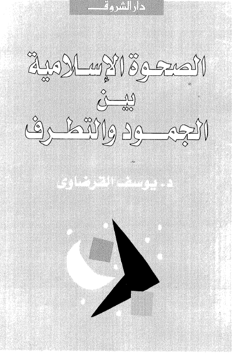 الصحوه الاسلامیه بین الجمود و التطرف