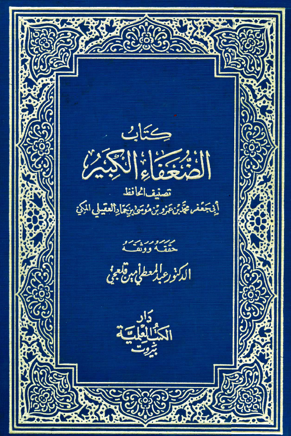 کتاب الضعفاء الکبیر