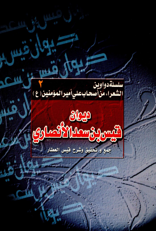 سلسله دواوین الشعراء من اصحاب علي اميرالمومنين (ع) 2 - ديوان قيس بن سعد الانصاري