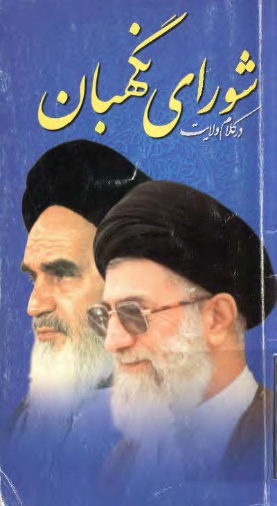 شوراي نگهبان در کلام ولايت