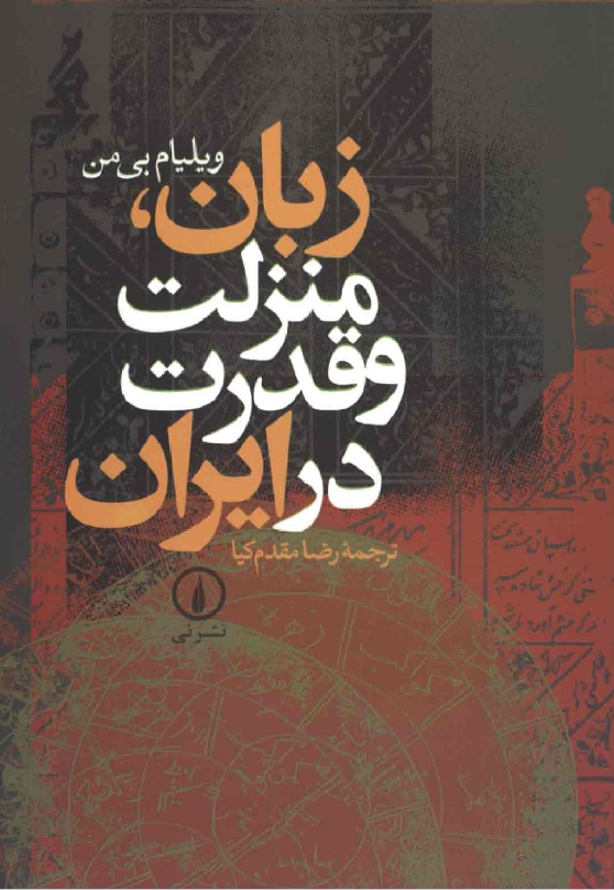 زبان، قدرت و منزلت در ایران