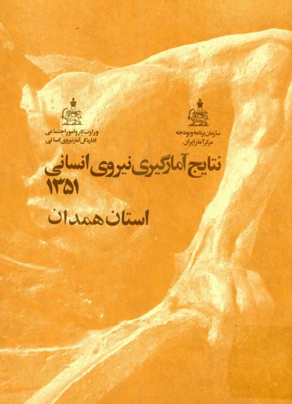 نتایج آمارگیری نیروی انسانی 1351؛ استان همدان