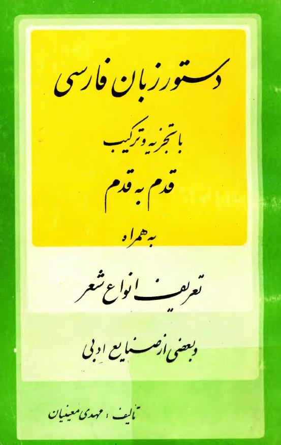 دستور زبان فارسی با تجزیه و ترکیب قدم به قدم به همراه تعریف انواع شعر و بعضی از صنایع ادبی