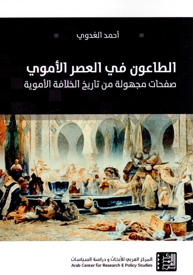 الطاعون فی العصر الاموی؛ صفحات مجهوله من تاریخ الخلافه الامویه