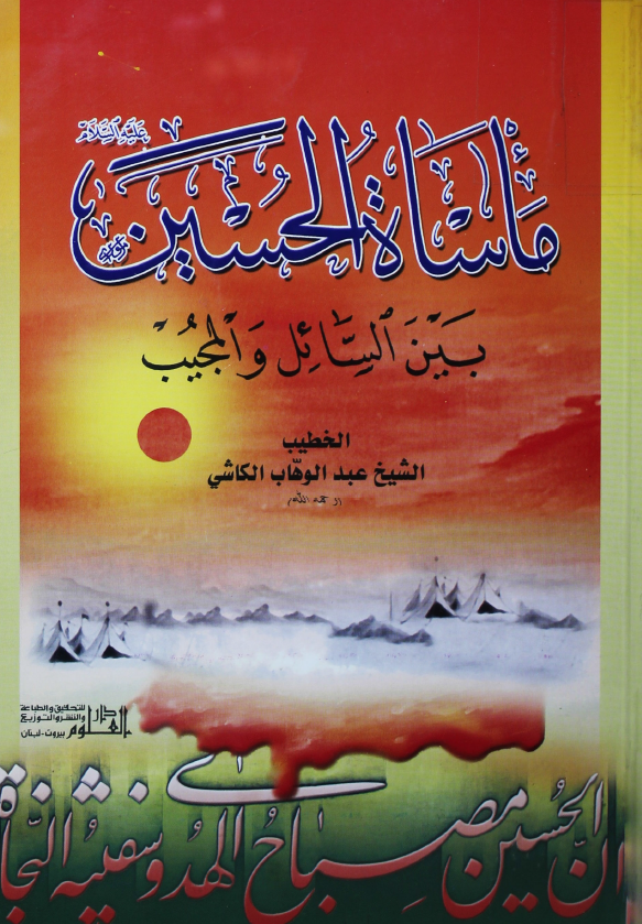 ماساه الحسین (ع) بین السائل و المجیب