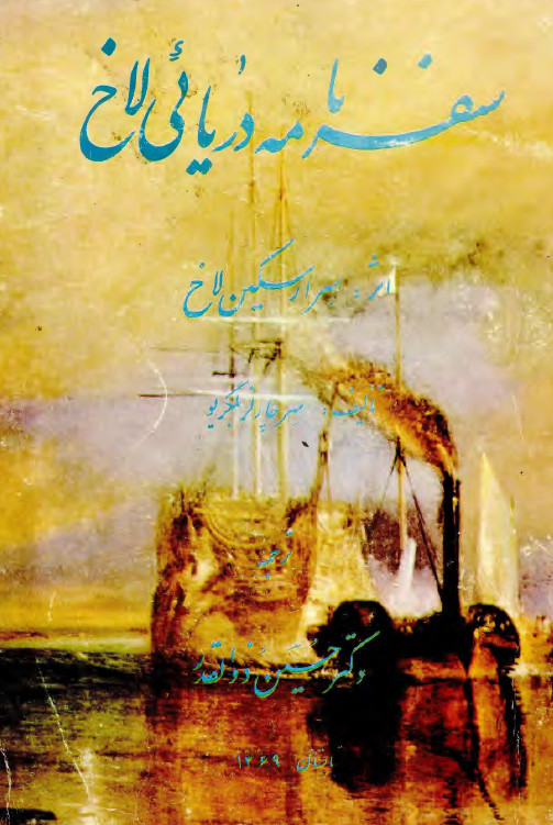 سفرنامه دريايي لاخ