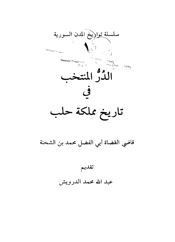 الدر المنتخب في تاريخ مملکه حلب