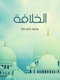 الخلافة محمد رشيد رضا