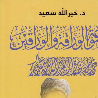 موسوعة الوراقة والوارقين في الحضارة العربية الإسلامية الاجزاء ١