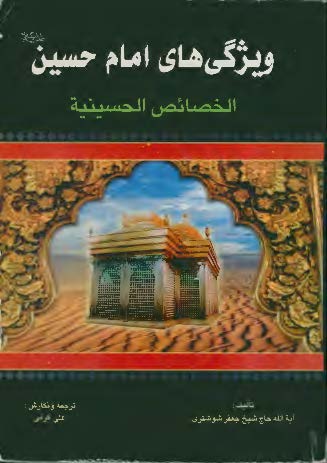 ويژگي هاي امام حسين (ع): ترجمه الخصائص الحسينيه