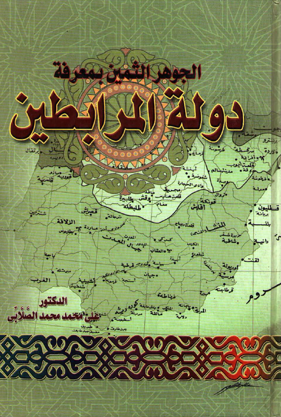 الجوهر الثمين بمعرفه دوله المرابطين