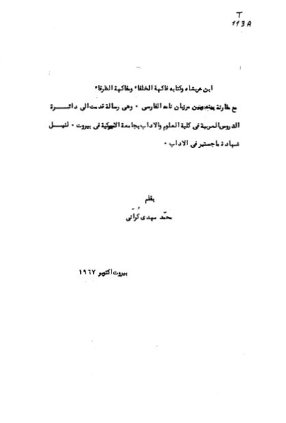 ابن عربشاه و کتاب فاکهه الخلفاء و مفاکهه الظرفاء (رساله الماجستیر) 