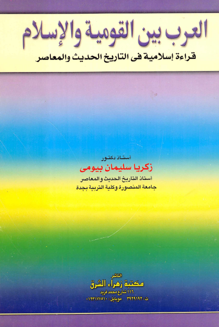 العرب بین القومیه و الاسلام؛ قراءه اسلامیه فی التاریخ الحدیث و المعاصر