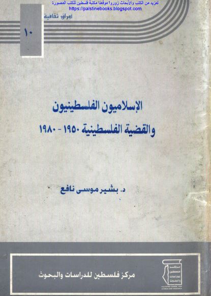 الاسلامیون الفلسطینیون و القضیه الفلسطینیه 1950-1980