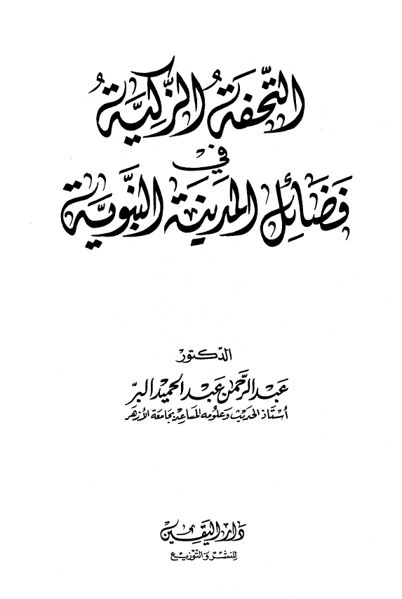 التحفه الزکیه فی فضائل المدینه النبویه