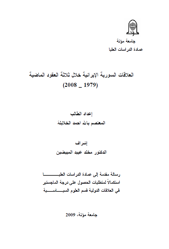 العلاقات السوریه الایرانیه خلال ثلاثه العقود الماضیه 1979-2008 (رساله الماجستیر)