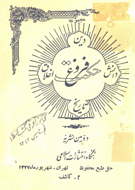مجموعه فروغ حکمت؛ دومین نشریه دینی، اخلاقی، اجتماعی، علمی، بهداشتی، طبی و تاریخی (شهریور 1327)