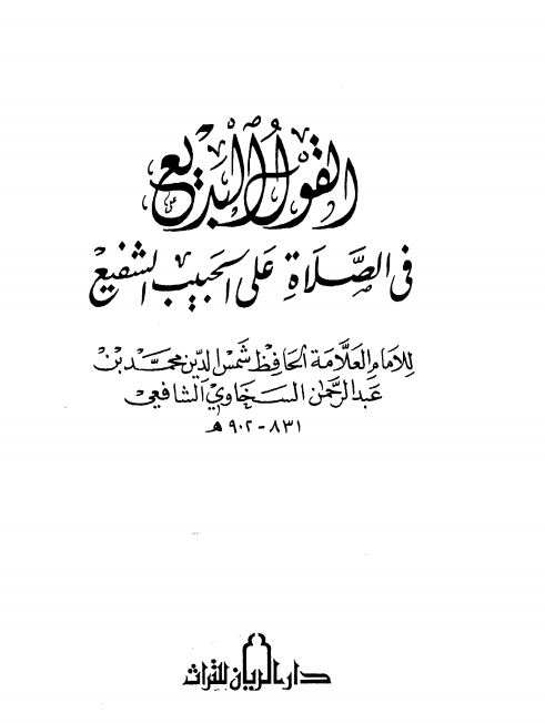 القول البديع في الصلاة علی الحبيب الشفيع (ص)