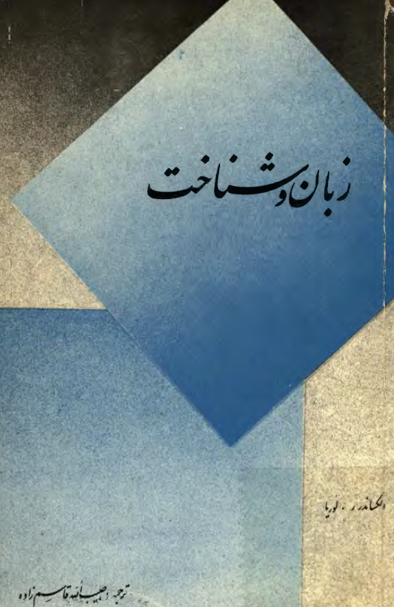 زبان و شناخت